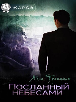 cover image of Посланный небесами